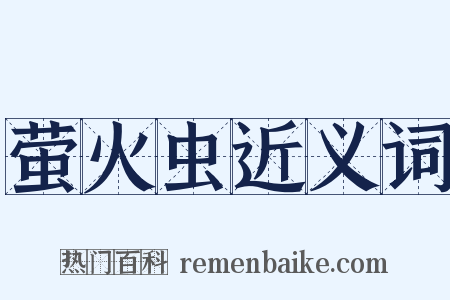 萤火虫近义词是什么意思的图片